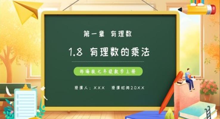 部编版七年级数学上册有理数的乘法课件PPT模板