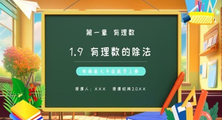 部编版七年级数学上册有理数的除法课件PPT模板