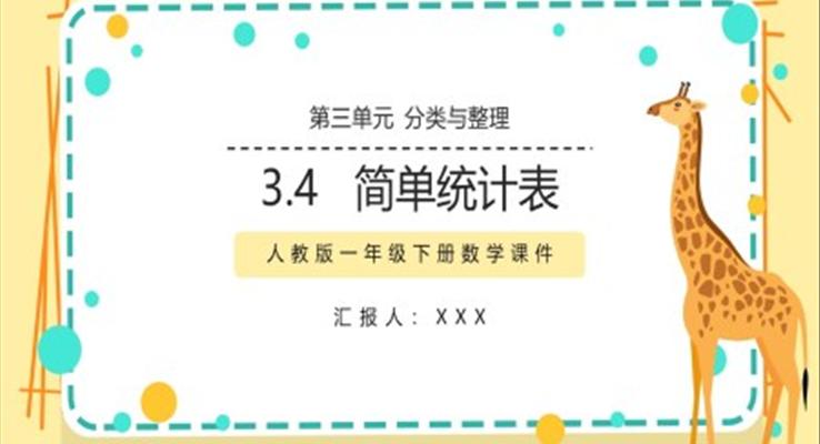 人教版小学数学一年级下册简单统计表教学课件PPT模板