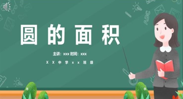 圆的面积的ppt课件数学课件