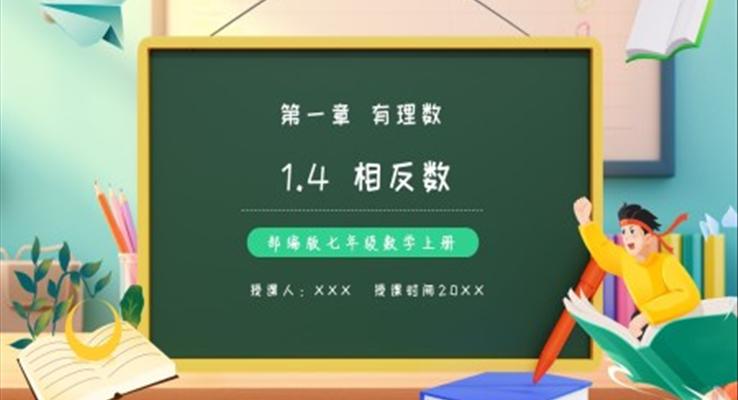 部编版七年级数学上册相反数课件PPT模板