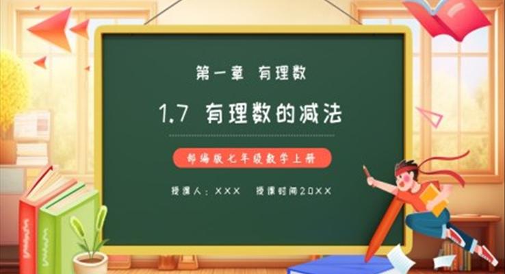 部编版七年级数学上册有理数的减法课件PPT模板