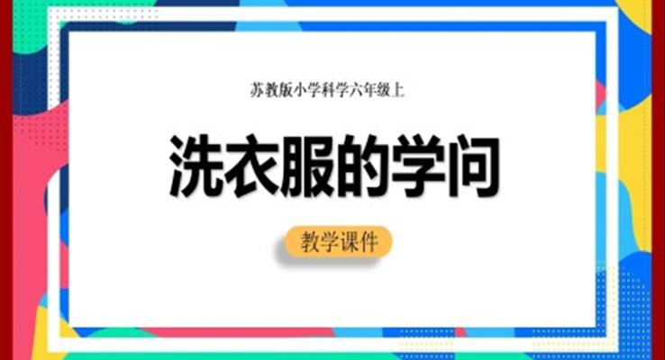 小学科学苏教版六年级全册《洗衣服的学问》教学课件PPT模板