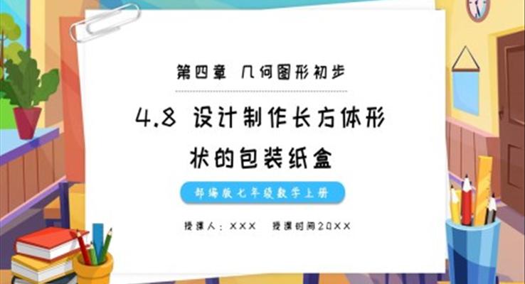 部编版七年级数学上册设计制作长方体形状的包装纸盒课件PPT模板