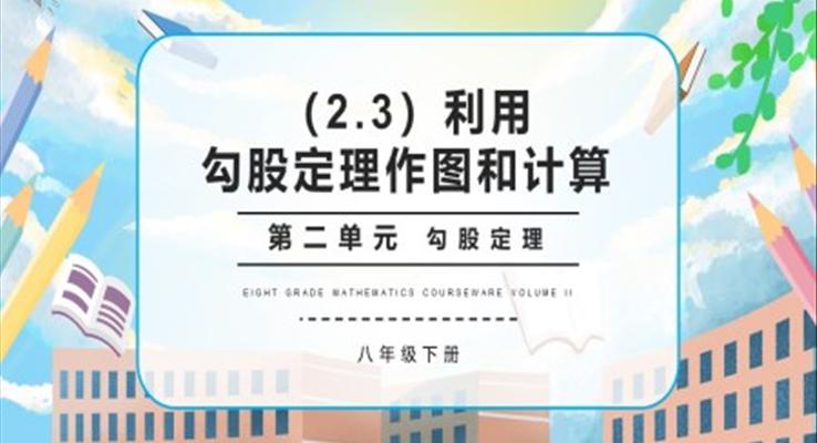 部编版八年级数学下册勾股定理作图和计算课件PPT模板