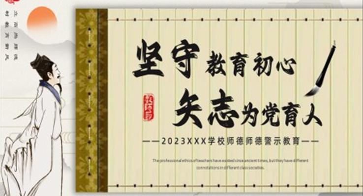 师德师风警示教育PPT课件模板