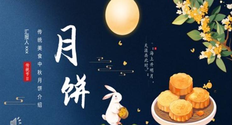 中秋月饼介绍PPT模板各种美味月饼