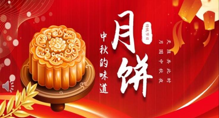 中秋节PPT月饼介绍月饼节美味