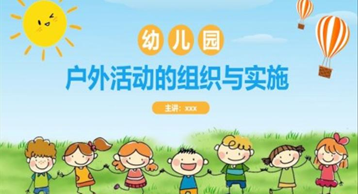 幼儿园户外活动的组织与实施PPT课件模板