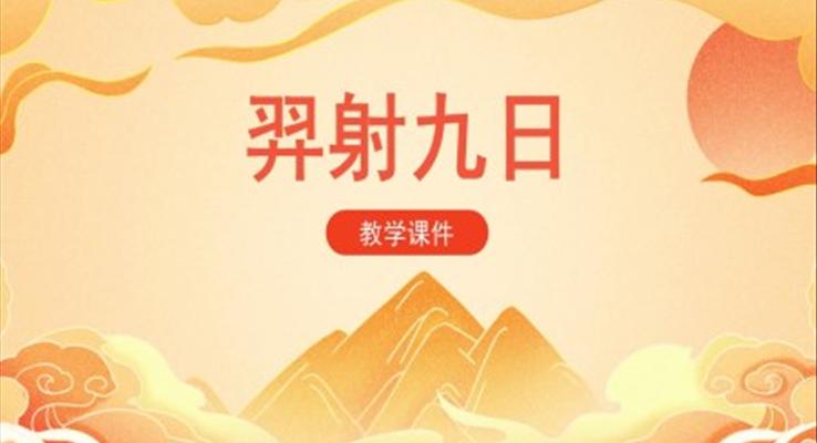 羿射九日课件人教部编版小学语文二年级下册