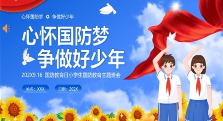 国防教育日小学生国防教育主题班会ppt模板课件