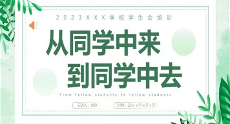 学生会培训ppt模板从同学中来到同学中去