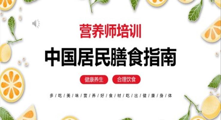 中国居民膳食指南营养师培训课件教育培训PPT模板