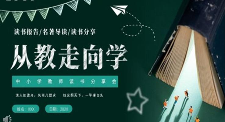 从教走向学教师老师读书分享PPT课件好书推荐读后感