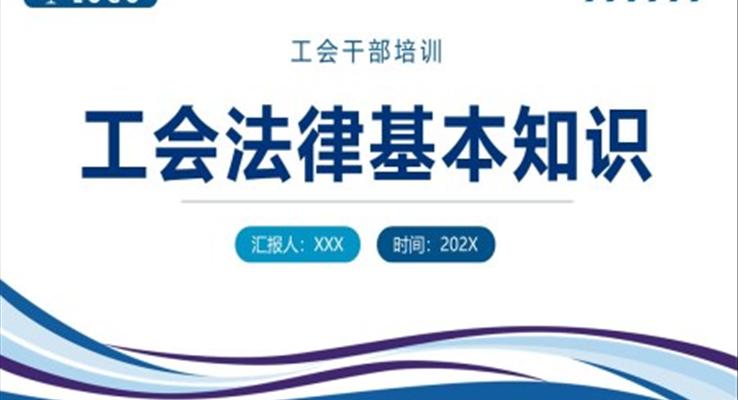 工会法律基本知识学习课件PPT模板