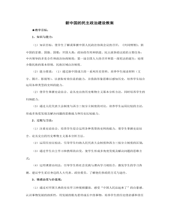 人教版高中历史必修1新中国的民主政治建设教案