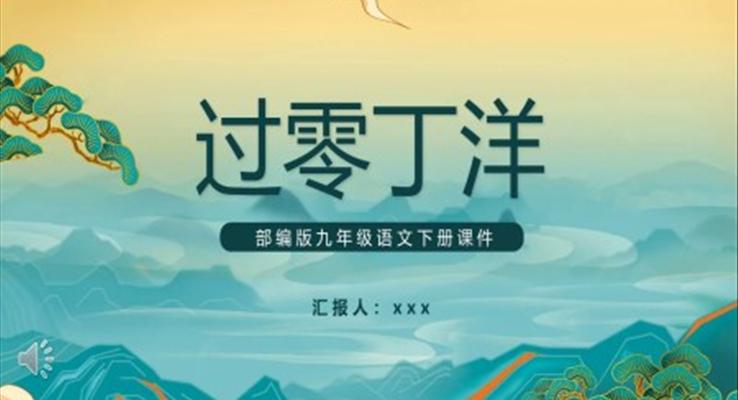 过零丁洋课件PPT模板部编版九年级语文下册