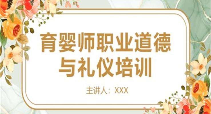 育婴幼儿师职业道德与礼仪培训PPT课件模板之教育培训PPT模板