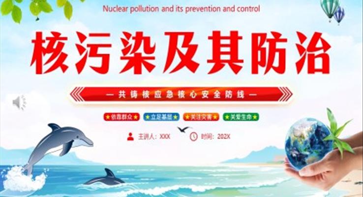 核污染及其防治应对措施动态PPT模板