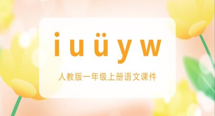 人教版小学语文一年级上册IUYW教学课件PPT模板