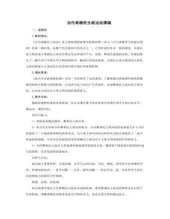 人教版高中历史必修1古代希腊民主政治说课稿