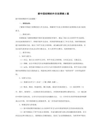 人教版高中历史必修1新中国初期的外交说课稿2篇