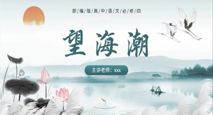 望海潮课件PPT模板部编版高中语文必修四