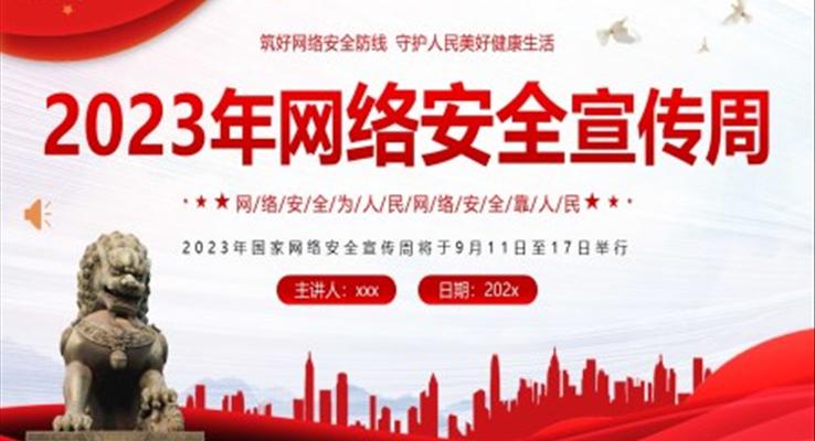 2023年全国网络安全宣传周网络安全知识PPT课件