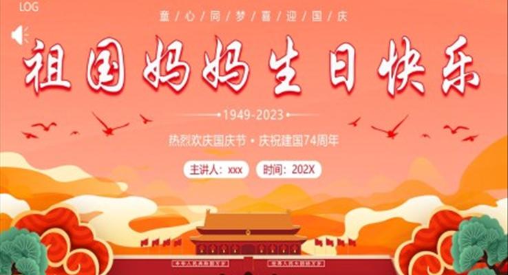 国庆节PPT幼儿园祖国妈妈生日快乐模板