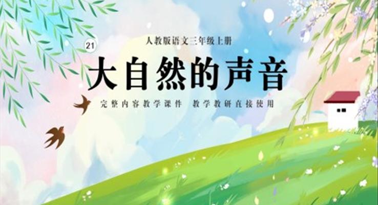 人教版语文三年级上册大自然的声音PPT课件