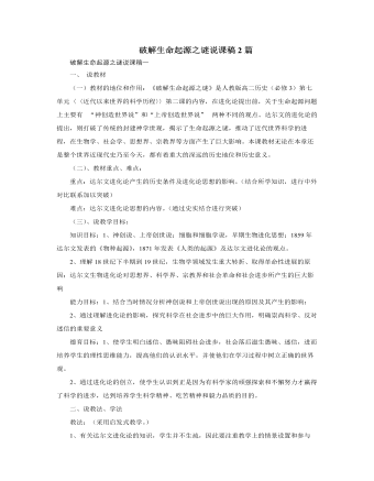 人教版高中历史必修3破解生命起源之谜说课稿2篇