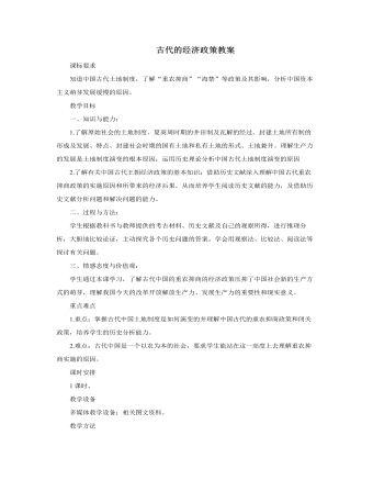 人教版高中历史必修2古代的经济政策教案