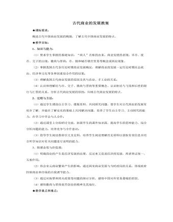 人教版高中历史必修2古代商业的发展教案