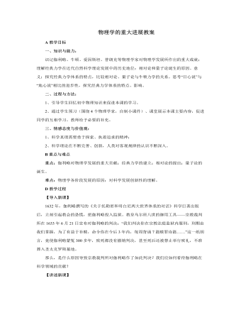 人教版高中历史必修3物理学的重大进展教案