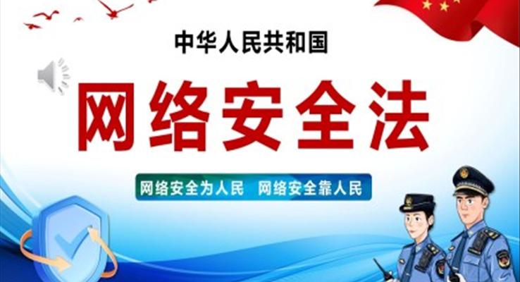 网络安全法最新条例学习课件PPT模板