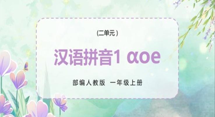 部编人教版小学语文一年级上册AOE课件PPT模板汉语拼音aoe