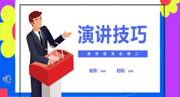 演讲技巧课件PPT模板部编版高中语文必修二