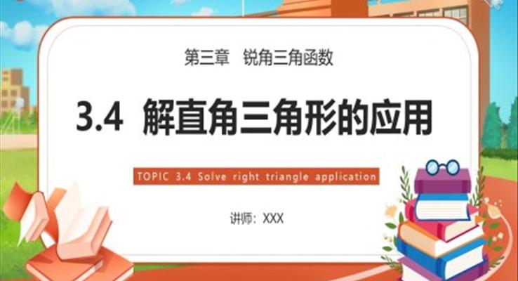 解直角三角形的应用课件PPT模板部编版九年级数学下册