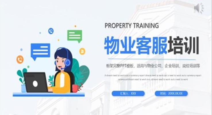 物业公司物业客服培训课件PPT模板