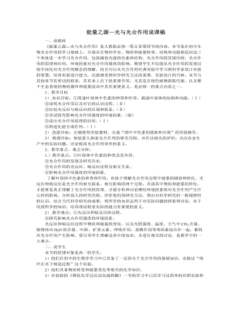 人教版高中生物必修1能量之源—光与光合作用说课稿