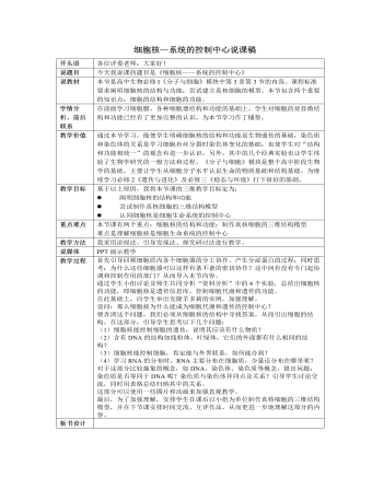 人教版高中生物必修1细胞核—系统的控制中心说课稿