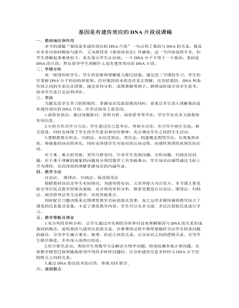 人教版高中生物必修2基因是有遗传效应的DNA片段说课稿