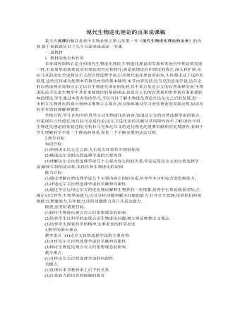 人教版高中生物必修2现代生物进化理论的由来说课稿