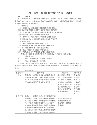 人教版高中生物必修3第一章第一节《细胞生活的内环境》说课稿