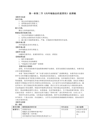 人教版高中生物必修3第一章第二节《内环境稳态的重要性》说课稿