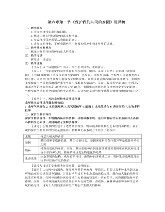 人教版高中生物必修3第六章第二节《保护我们共同的家园》说课稿