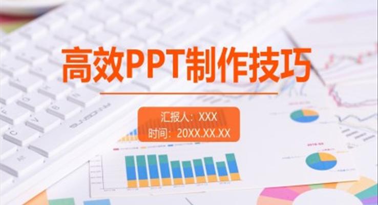 高效PPT制作技巧培训课件PPT模板