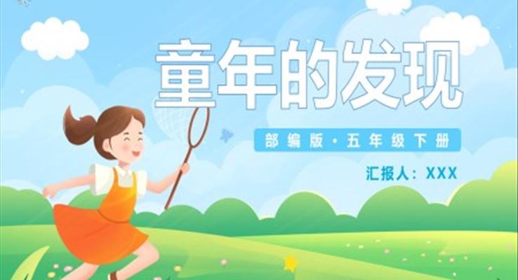 童年的发现课件PPT模板部编版五年级语文下册