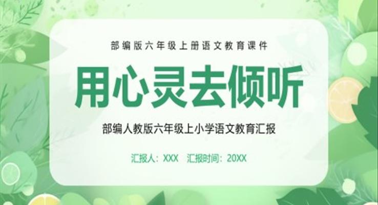 用心灵去倾听课件PPT模板部编版六年级语文上册