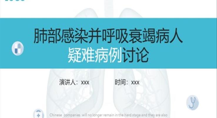 肺部感染并呼吸衰竭病人疑难病例讨论PPT模板